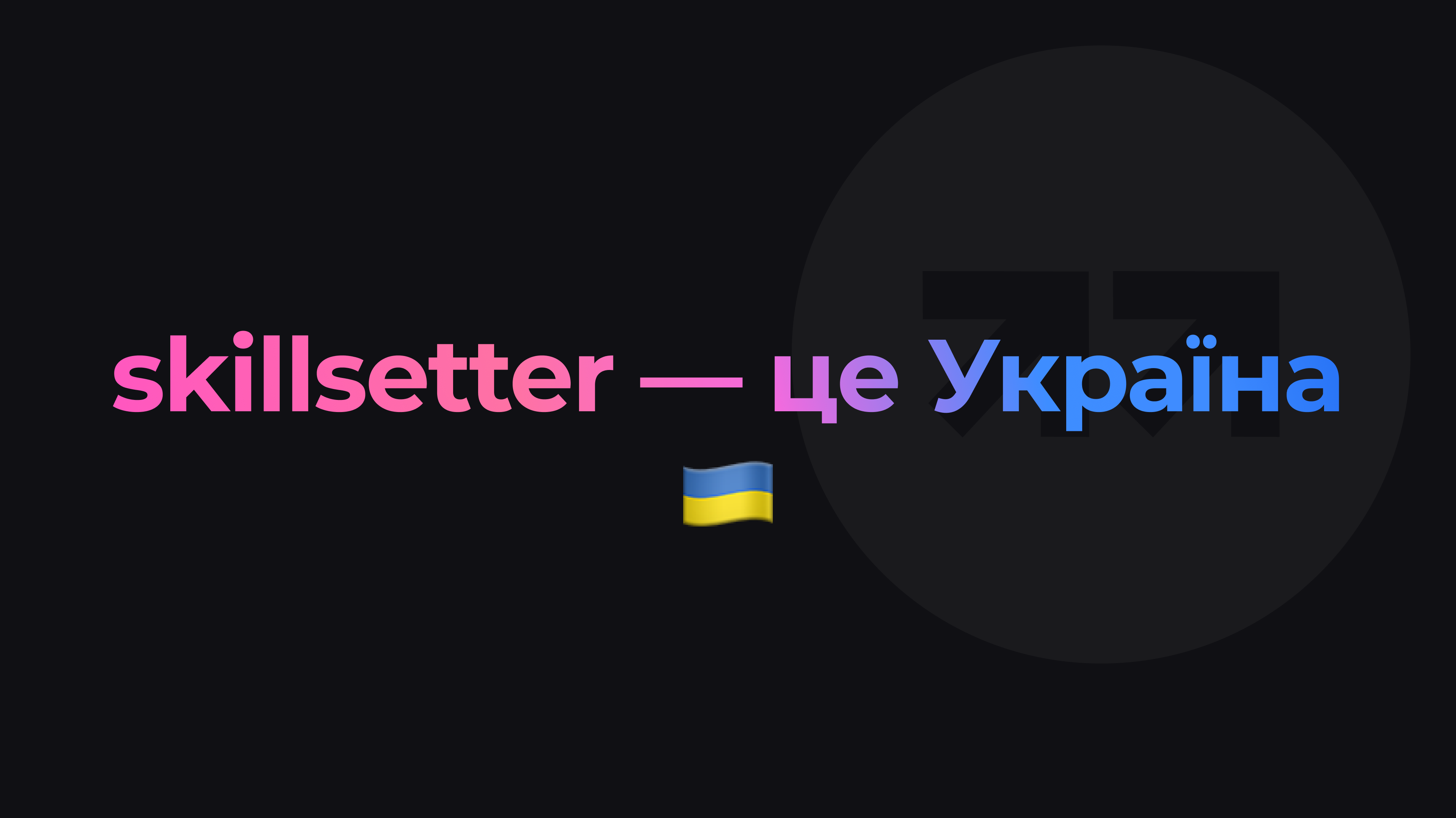 Обкладинка до статті skillsetter — це Україна