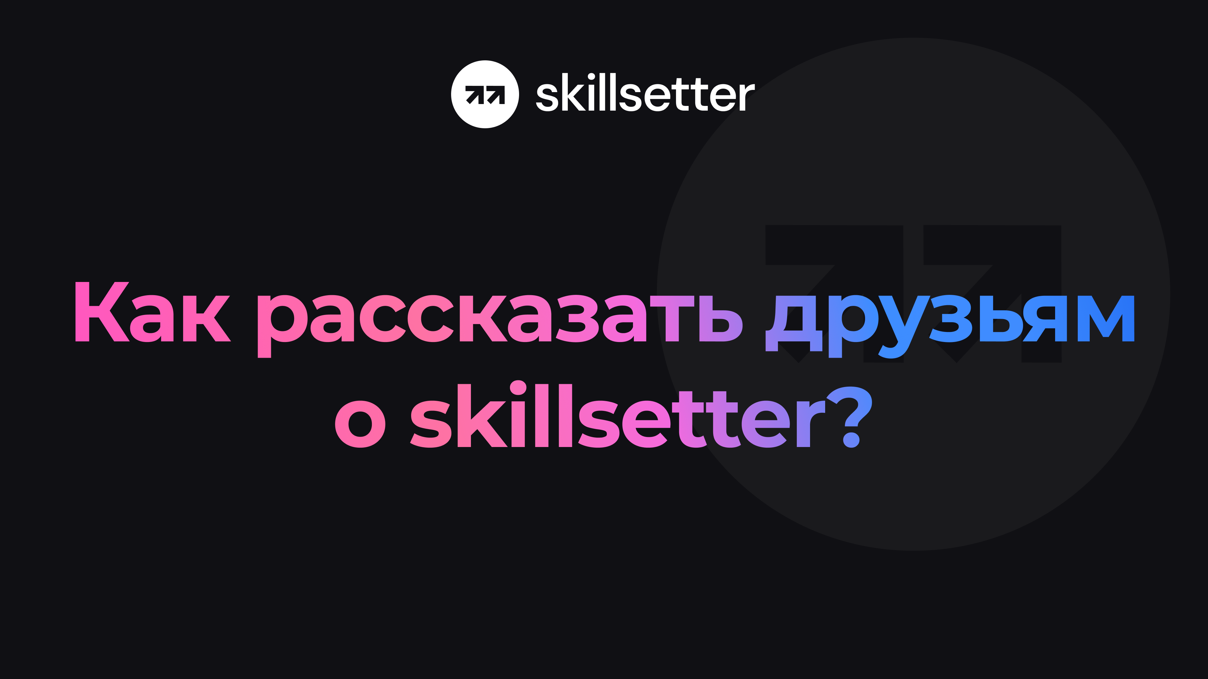 Как рассказать друзьям о skillsetter?