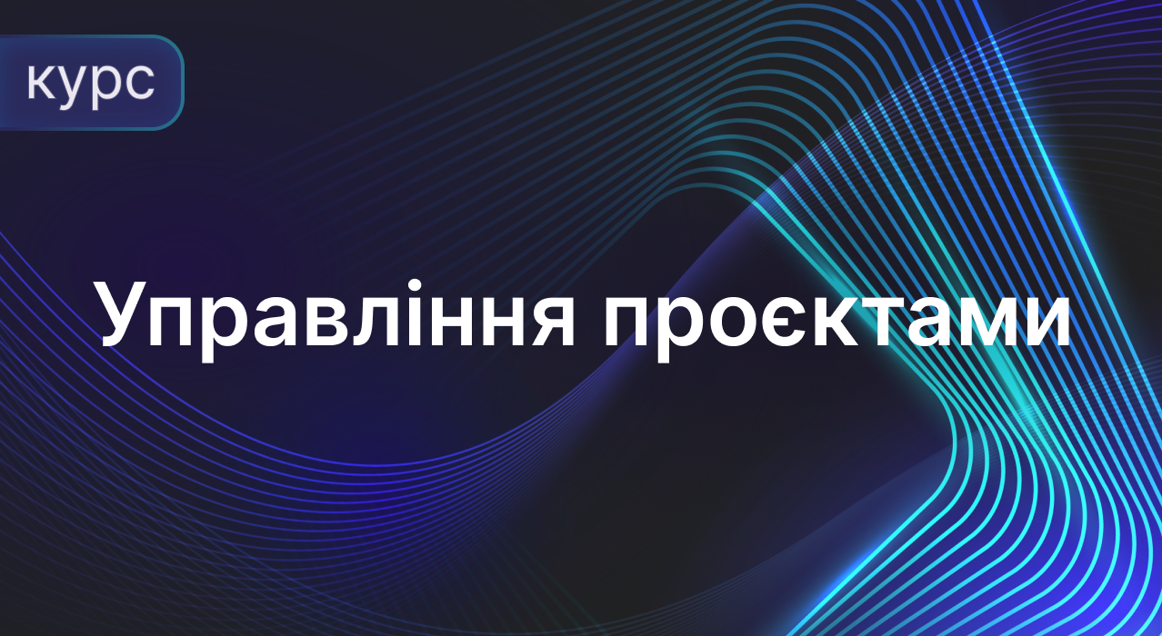 Управління проєктами