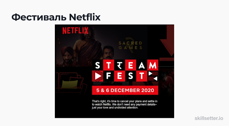 Netflix мероприятие для привлечения пользователей