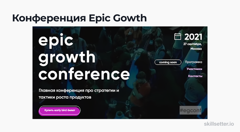 Epic Growth мероприятие для привлечения пользователей