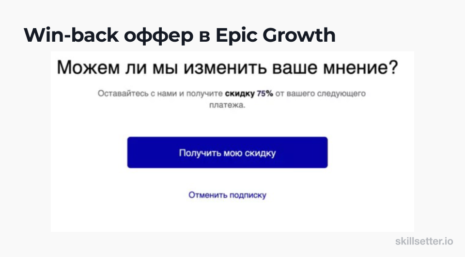 Epic Growth win-back оффер в подписке