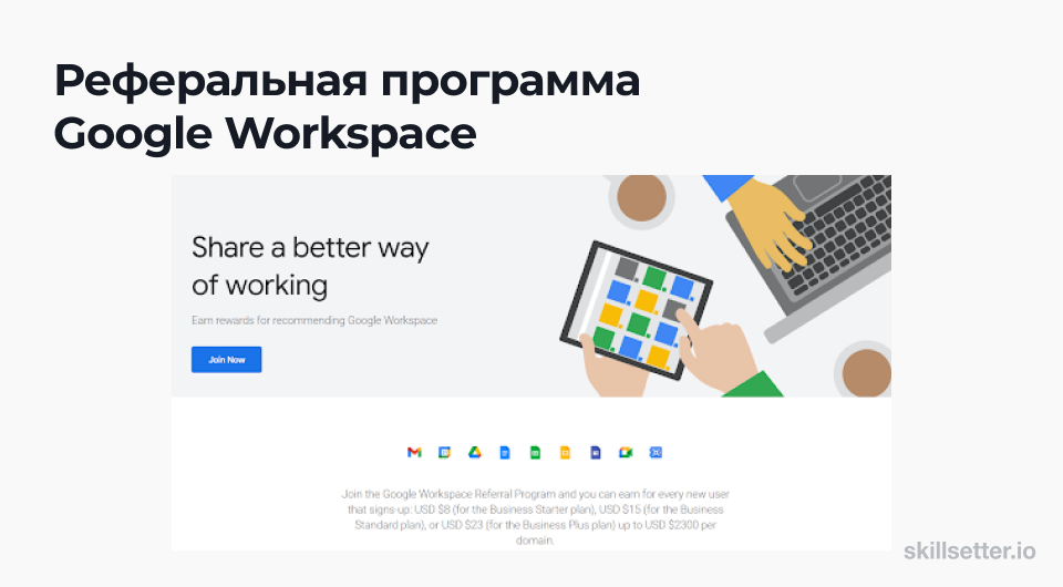 Google Workspace реферальная программа для привлечения пользователей в подписку